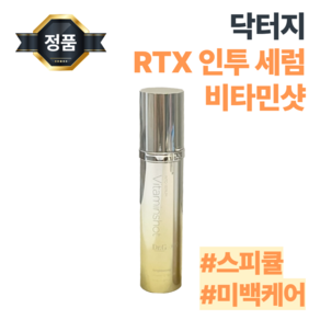 [본사정품] 닥터지 RTX 인투 세럼 비타민샷 순도 100% 미백 고효능 코팅 스피큘 광피부 투명피부 화사한피부 토닝세럼