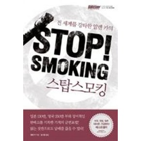 STOP SMOKING(스탑스모킹), 스탑 스모킹 Stop Smoking, 한언, 알렌카