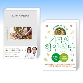 (건강요리) 푸드닥터 마스터 클래스 + 기적의 항암 식단 (전2권)