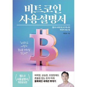 비트코인 사용설명서:웹 3.0 시대 넥스트 머니의 주인이 되는 법