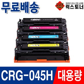 캐논 CRG-045 CRG-045H 재생토너 MF635cxz MF633cdw LBP611cnz LBP613cdw, 1개, 7. CRG-045H 슈퍼대용량 빨강