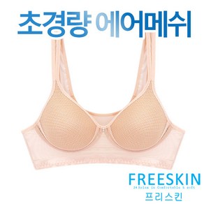 [프리스킨]초경량 에어메쉬 노와이어 스포츠브라1종(FSBR1500)80B-95B