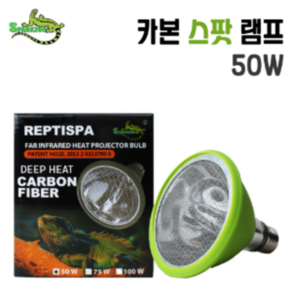 신개념 히팅램프/스파크쥬 카본세라믹스팟램프 50w 100w, 1개