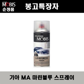 순정품 기아 봉고 특장차 MA 마린블루 163 스프레이 자동차 차량용 도색 카페인트, MA 마린블루 스프레이(모비스), 1개