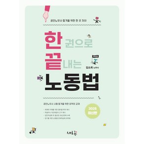 2025 공인노무사 한끝 노동법:공인노무사 합격을 위한 한 끗 차이 한 권으로 끝내는 노동법, 새흐름