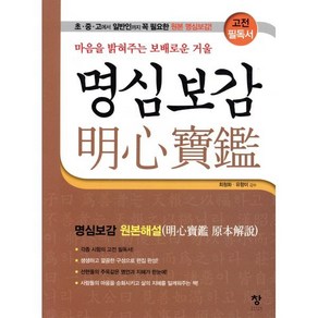 명심보감:마음을 밝혀주는 보배로운 거울  원본해설, 창, 최청화,유향미 감수