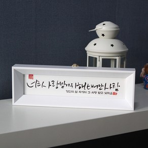 기쁨의집 캘리그라피말씀액자, 너는사랑받기위해