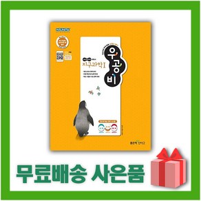 [선물] 2025년 신사고 우공비 고등 지구과학 1, 과학영역, 고등학생