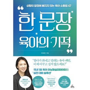 한 문장 육아의 기적:상황의 함정에 빠지지 않는 육아 소통법 47, 청림라이프, 이유정 저