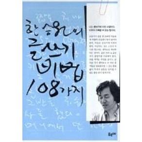 한승원의 글쓰기 비법 108가지, 푸르메, 한승원 저