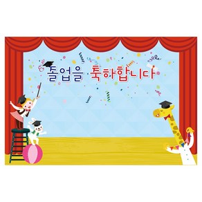 졸업 수료 축하 필수 용품 현수막 1644, 240 x 160 cm