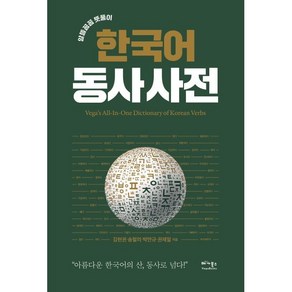 한국어 동사 사전 : 아름다운 한국어의 산 동사로 넘다, 베가북스