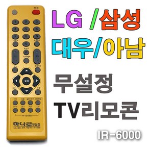 하나로 무설정 TV리모컨(IR-6000)/ TV리모콘 리모컨 리모콘/ 코지마트, 1개