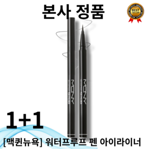 맥퀸뉴욕 워터프루프펜 아이라이너 1+1, 1세트, 딥브라운+딥브라운