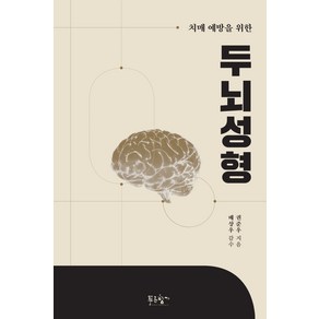 치매 예방을 위한두뇌성형, 푸른향기, 권준우