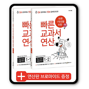 바쁜 1학년을 위한 빠른 교과서 연산 1학년 세트