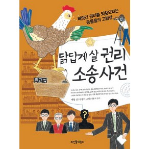 닭답게 살 권리 소송 사건:빼앗긴 권리를 되찾으려는 동물들의 고발장