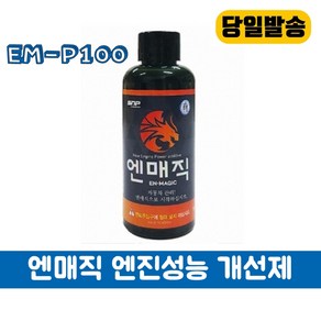 [엔매직] EN-P100 국산 고농축 고급 엔진첨가제 엔진코팅제 전차종 엔진성능개선제, 1개