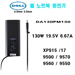 DELL 델 노트북 충전기 어댑터 130W 19.5V 6.67A DA130PM130 XPS15 17 9500 9550 9560 9570 (외경 4.5mm 내경 3.0mm)