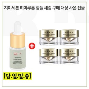 GE7 히아앰플 구매시 헤라 시그니아 아이크림 5ml * 4개 _총 20ml (신형), 1개, 10ml