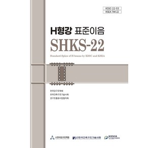 H형강 표준이음 SHKS-22, 한국강구조학회, 구미서관