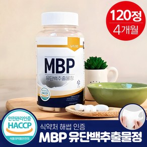 MBP 유단백추출물 엠비피 식약처인증 HACCP 120정