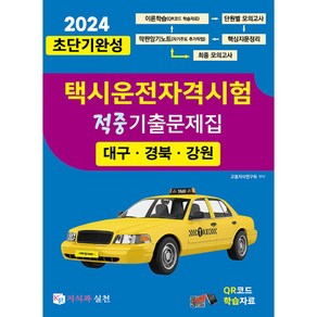 2024 초단기완성 택시운전자격시험 적중기출문제집 (대구·경북·강원), 지식과실천