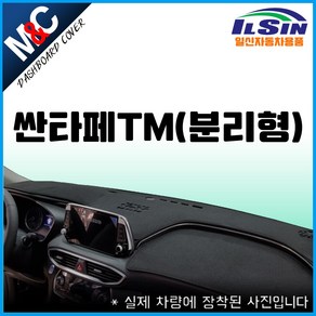 엠앤씨 싼타페TM 대쉬보드커버(2019) 눈부신방지, HUD-없음/센터스피커-없음, (일체형)-부직포원단+레드라인