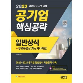 2023 공기업 일반상식 핵심공략 + 무료동영상(최신시사 특강), 시대고시기획