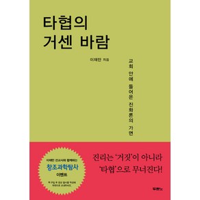 타협의 거센 바람:교회 안에 들어온 진화론의 가면