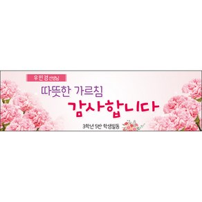[맑은누리디자인] 스승의날 현수막 023-(200x60cm) [주문제작] 어린이집 유치원 행사 포토존 학교 학원 배경 감사 선물 선생님