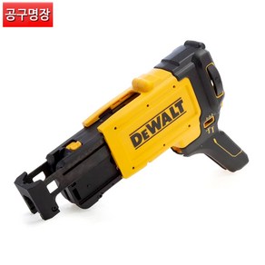 디월트 연발 매거진 DCF6202 베어툴 본체만 스크류건용 DCF620N전용 스크류드라이버 연발 드릴 DEWALT 카리스툴, 1개