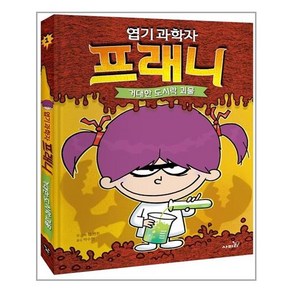 엽기 과학자 프래니 1: 거대한 도시락 괴물, 1권, 사파리