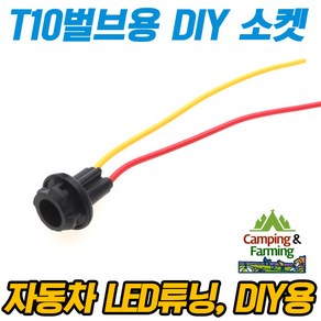 DIY용 T10 벌브 소켓 고무형 (자동차 전구 LED튜닝용)