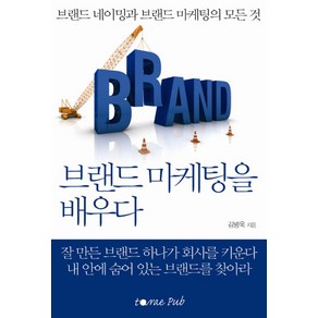 브랜드 마케팅을 배우다, 도서출판 타래, 김병욱 저