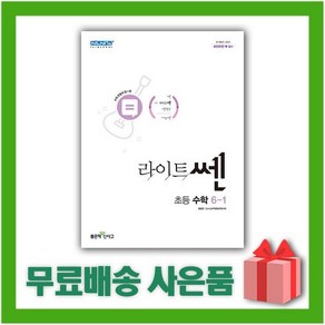 [선물] 2025년 좋은책신사고 라이트쎈 초등 수학 6-1 6학년 1학기, 수학영역, 초등6학년