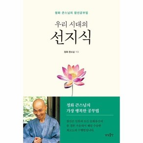 우리 시대의 선지식 : 청화 큰스님의 참선공부법, 상품명