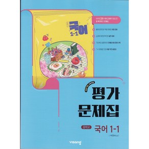 (선물) 2025년 비상교육 중학교 국어 1-1 평가문제집 중등 (박현숙 교과서편), 국어영역