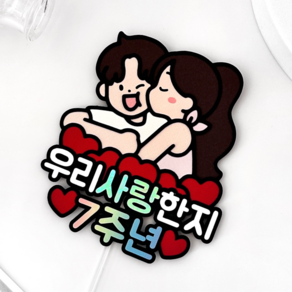 메리드로우 7주년토퍼 기념일 만난지7년 선물 커플 연인 케이크토퍼, 1개