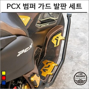 21년이후 PCX 범퍼 가드 발판 세트 스쿠터 프로텍터 튜닝 8199