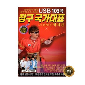 [미라클]트로트 노래 USB 장구 국가대표 박서진 103곡