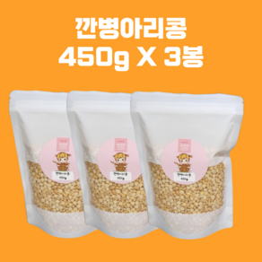 24년산 깐 병아리콩 소포장 불릴 필요없이 간편한 밤콩 호주산, 3개, 450g