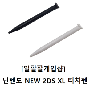 닌텐도 NEW 2DS XL 전용 호환 터치펜 국내배송 일팔팔게임샵, 화이트, 1개