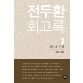 전두환 회고록 2 : 청와대 시절