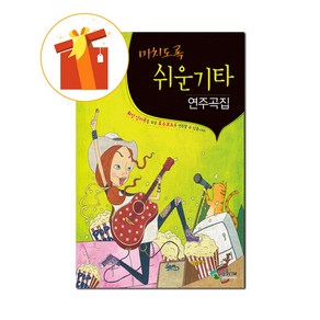 미치도록 쉬운 기타 연주곡집 1~2 전권 세트 Guita textbook 기타 교재