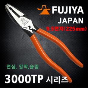 후지야(FUJIYA) 편심 압착 슬림 9인치 압착 펜치 3000TP, 1개