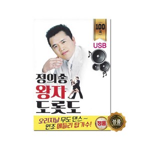 [USB]정의송 왕자도롯도 100곡