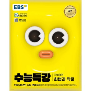 2024 EBS 수능특강 국어영역 화법과 작문 (2025 수능대비)