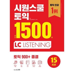 시원스쿨 토익 실전 1500제 LC : 토익 900+ 종결