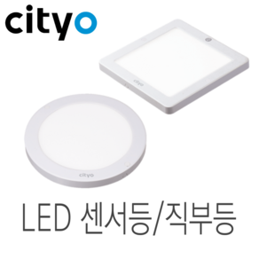 CITYO 씨티오 LED 엣지센서등 직부등 현관 복도 계단 센서등 매입등효과 브라켓사용 간편설치 16W / 21W (고정형)